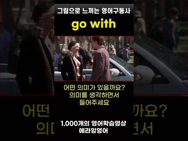 구동사 go with #구동사 #영어회화 #영어강의