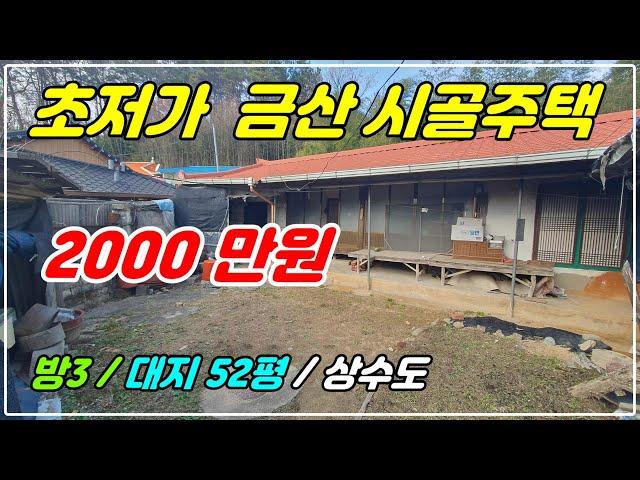 1091. [ 금산 시골주택 ] 매매 가격이 2000만원인 시골주택입니다. 대지 52평에 방3개로 되어 있고 수리가 필요한 주택이에요. 조금만 손봐서 거주할 분들은 연락주세요