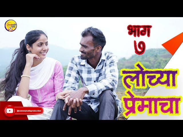 ️LOCHYA_PREMACHA️||लोच्या प्रेमाचा️||प्रत्येकाच्या जीवनातील || भाग #0७️||प्रत्येकाच्या जीवनातील