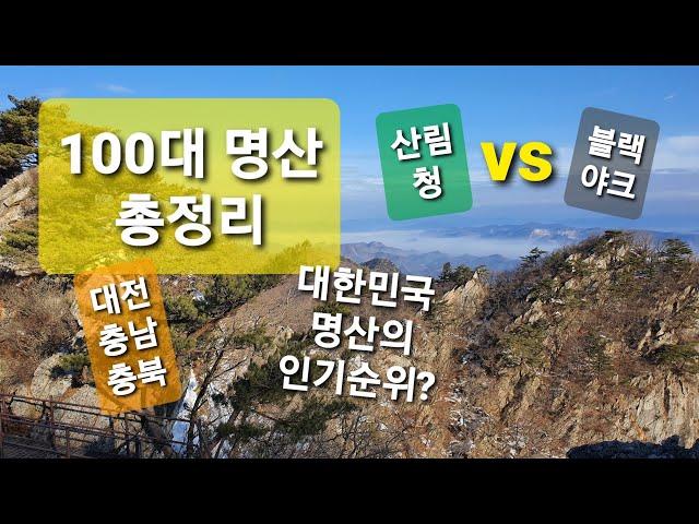 100대 명산 총정리 (대전 충남 충북 편) / 산림청 100대 명산 & 블랙야크 100대 명산 / 한국의 산하 인기 순위 / 이번 주말엔 어느 산으로 갈까?