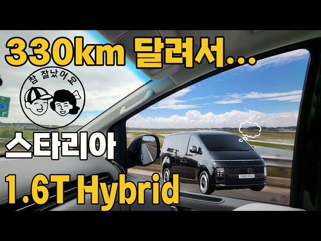 갖고 싶은 녀석이네~ 달려가 봤습니다. 330km. 스타리아 라운지 하이브리드 #hyundai #staria #hybrid