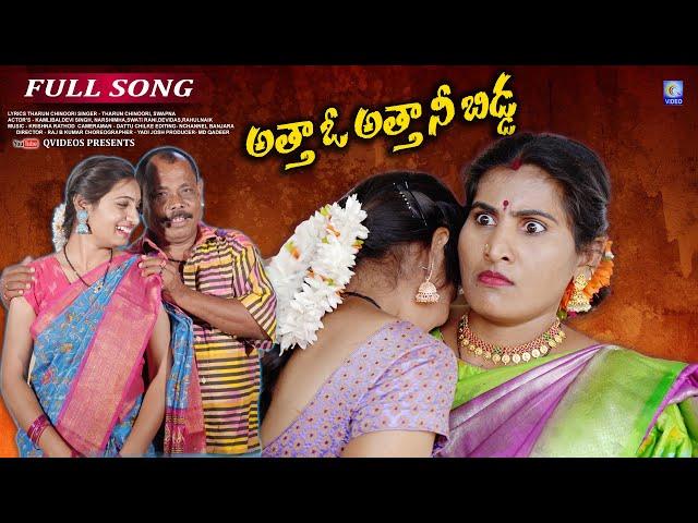 Atha O Atha Nee Bidda | Latest New Folk Song | Full Song Telugu | Qvideos