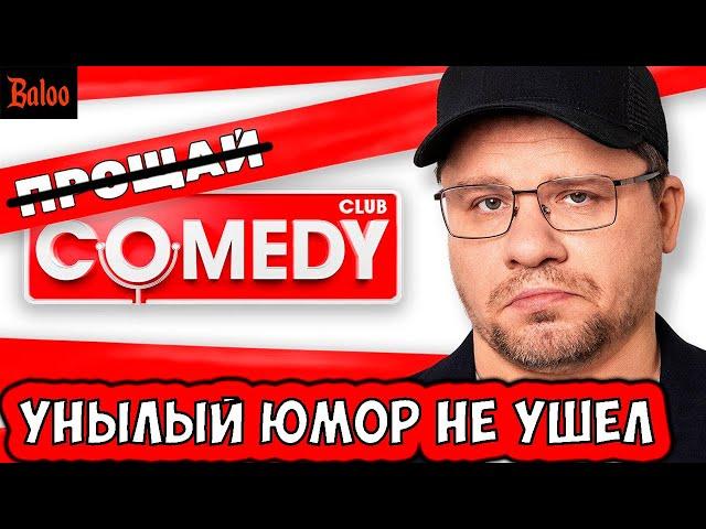 COMEDY CLUB ЗАКРЫЛИ (нет) | WILDBERRIES ВООБЩЕ ПЛЕВАТЬ | ЗАПРЕТИТЬ ДАРВИНА, БУЛЛИНГ И ЧАЙЛДФРИ ТОЖЕ