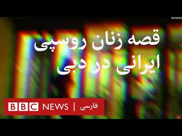 قصه زنان روسپى ايرانى در دوبی- مستند