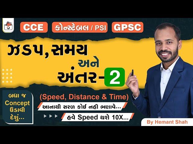 ઝડપ અંતર & સમય - 2 | Speed Distance & Time in Gujarati | CCE & કોન્સ્ટેબલ/PSI | GPSC
