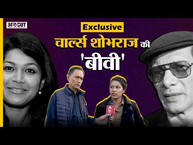 Charles Sobhraj ''Wife" Nihita Biswas Exclusive: रिहाई बाद निहिता से क्यों नहीं मिला Bikini Killer?