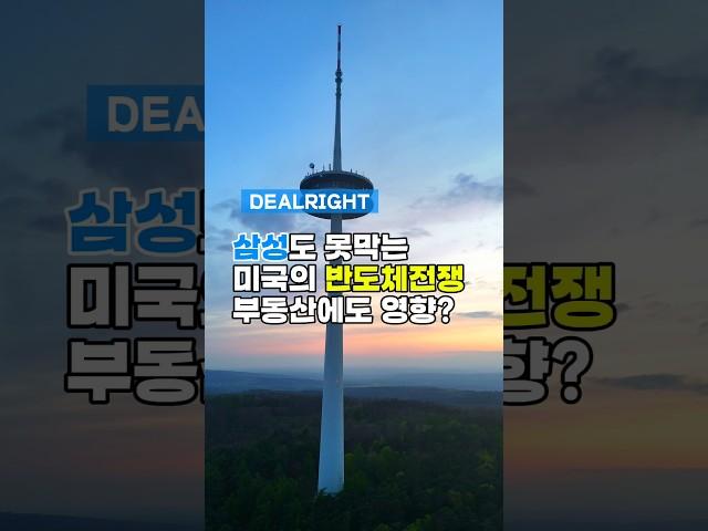 미국, 한국 반도체업체에 대한 중국 공장 규제 시작|국내 부동산에도 영향줄까?
