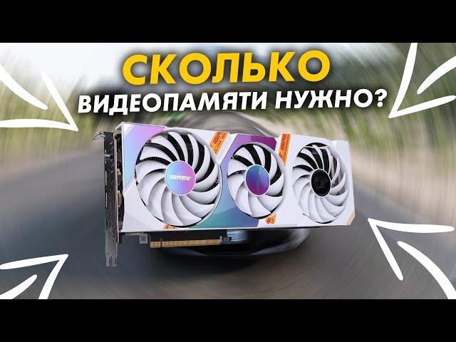 Сколько видеопамяти нужно в 2024? Стоит ли брать 8 ГБ видеокарты?