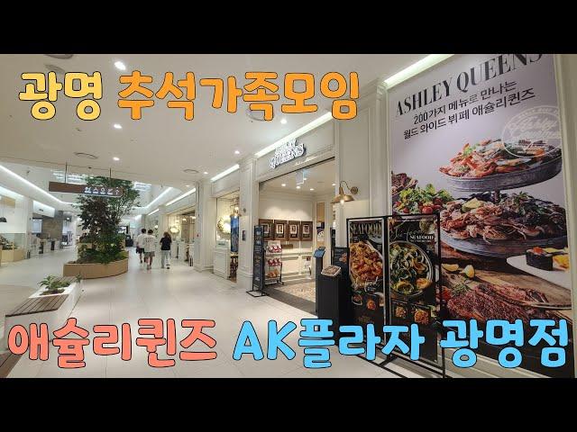 광명 추석가족모임 애슐리퀸즈 AK플라자 광명점 240908 Gwangmyeong