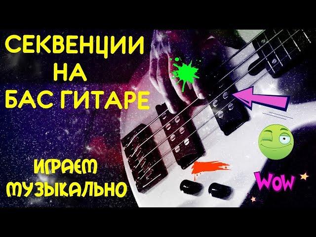 Секвенции на Бас Гитаре - Как играть музыкально