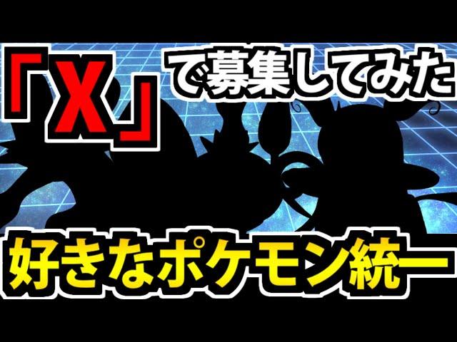 【ポケモンSV】Xに存在する 数多のトレーナーに愛されたポケモンだけでパーティを組んでみた