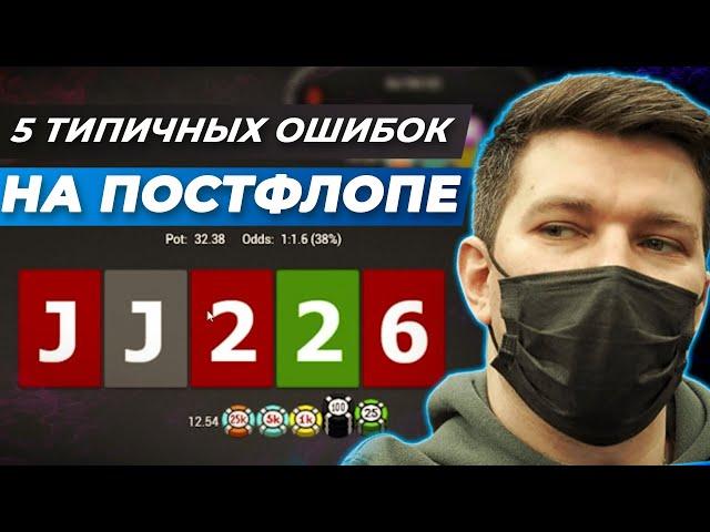 #7 Игра на постфлопе | 5 ситуаций где игроки теряют фишки.