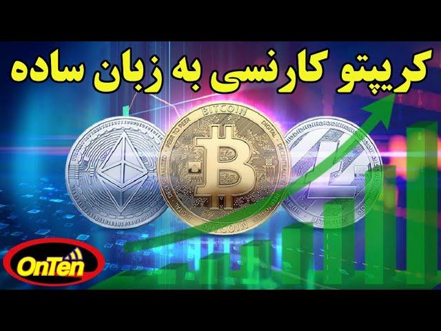 خرید، فروش و سرمایه گذاری در رمز ارزها  یا کریپتو را به زبان ساده بشناسیم