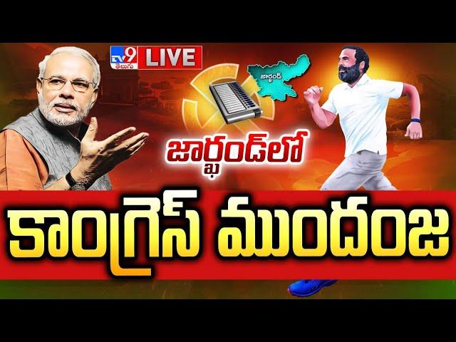 పుంజుకుంటున్న కాంగ్రెస్ | Congress | Maharashtra Election Results 2024 - TV9