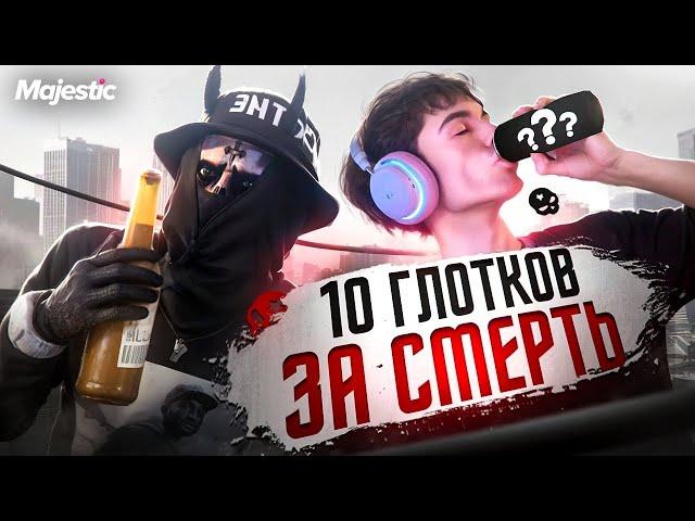 ЗА КАЖДУЮ СМЕРТЬ ПЬЮ 10 ГЛОТКОВ пив@ В GTA 5 RP MAJESTIC