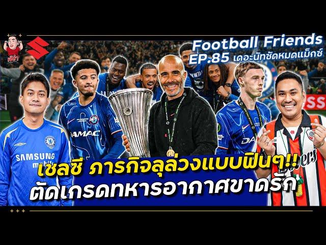 เชลซี ภารกิจลุล่วงแบบฟินๆ!! ตัดเกรดทหารอากาศขาดรัก | Football Friends EP.85 เดอะนัทซัดหมดแม็กซ์