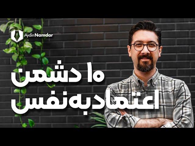 10 دشمن اعتماد به نفس را بشناسید