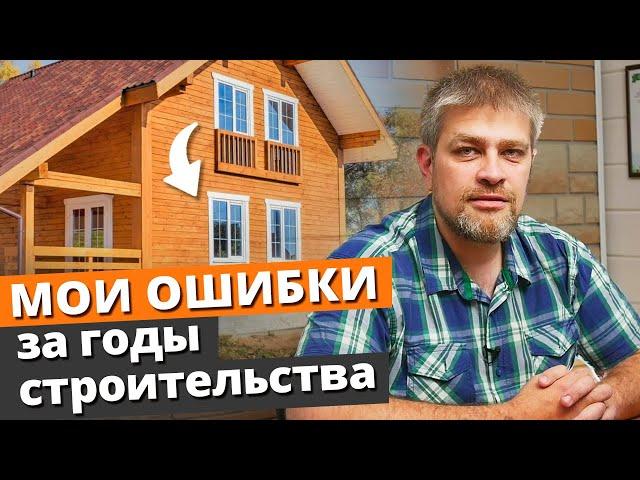 Как построить дом ПРАВИЛЬНО? / МОИ ГЛАВНЫЕ ОШИБКИ при строительстве загородного дома!