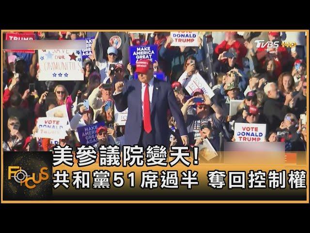 美參議院變天! 共和黨51席過半 奪回控制權｜方念華｜FOCUS全球新聞 20241106 @tvbsfocus