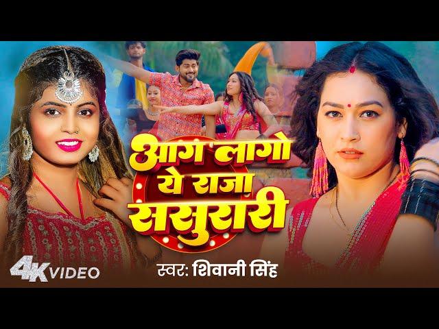 #Video | आग लागो ये राजा ससुरारी | #Shivani Singh | Aag Lago Ye Raja Sasurari  | New Bhojpuri Song