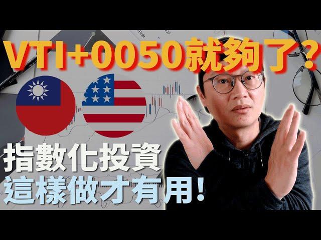 指數型基金ETF|指數化投資|買VTI和0050就夠了嗎?指數化投資要注意的事，從新興市場VWO是否被中國市場拖累的角度來觀察|不用研究KD RSI MACD 波浪 價值投資的方法