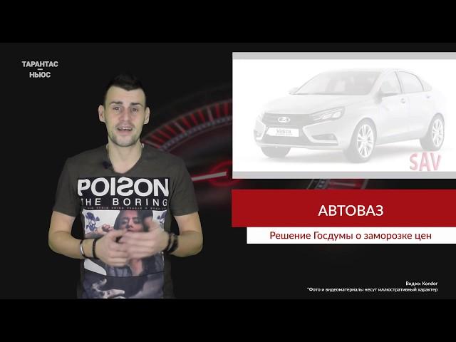 В Госдуме призвали «АвтоВАЗ» не повышать стоимость автомобилей