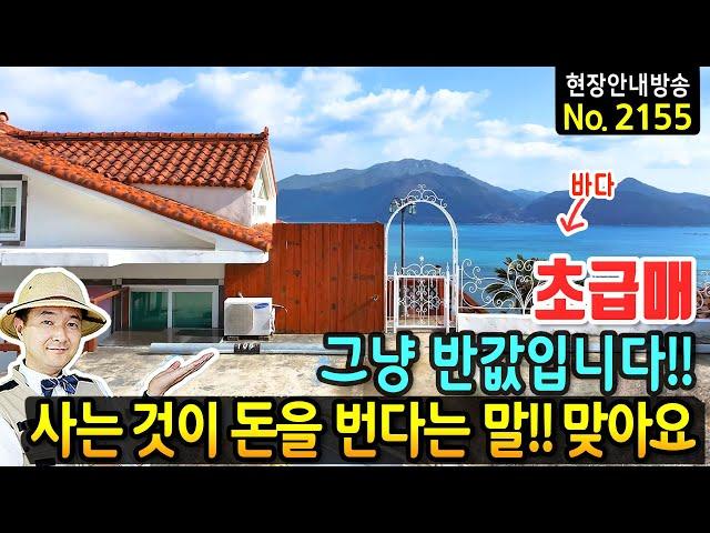 (초급매) 그냥 반값입니다 사는 것이 돈을 번다는 말이 딱 맞는 바닷가 펜션 전원주택 매매 급매물 철근콘크리트구조 17개 객실 전체 제트스파설치 남해부동산 - 발품부동산TV