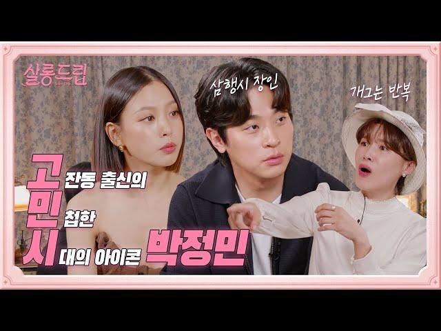 [SUB] 홍보하러 왔다가 삼행시 찢고 감 | EP.8 박정민&고민시 | 살롱드립