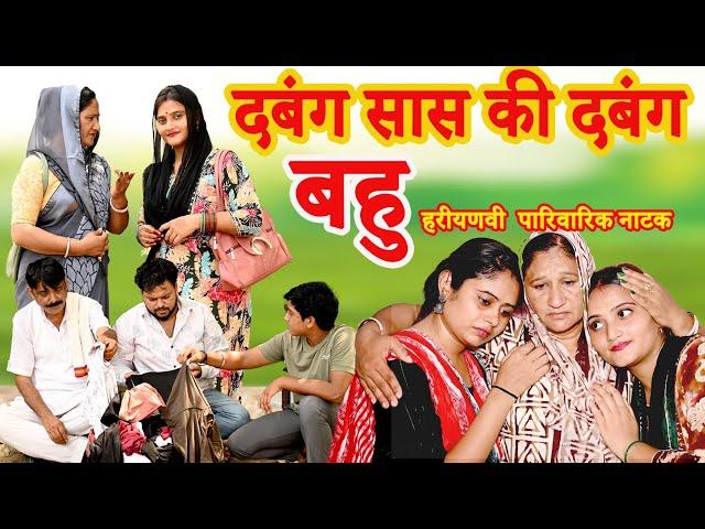 दबंग सास की दबंग बहु#अनोखी अधभूत कहानी#comedy #emotional #latest 2024#hindi फिल्म