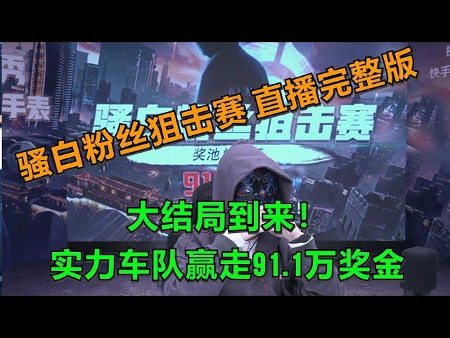【王者荣耀骚白】骚白粉丝狙击赛  1月16日直播完整版 | 大结局