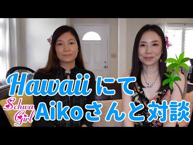 ハワイの英語コーチ、Aikoさんと発音談義