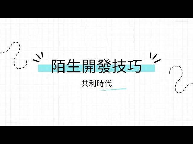 業務陌生開發技巧 共利時代