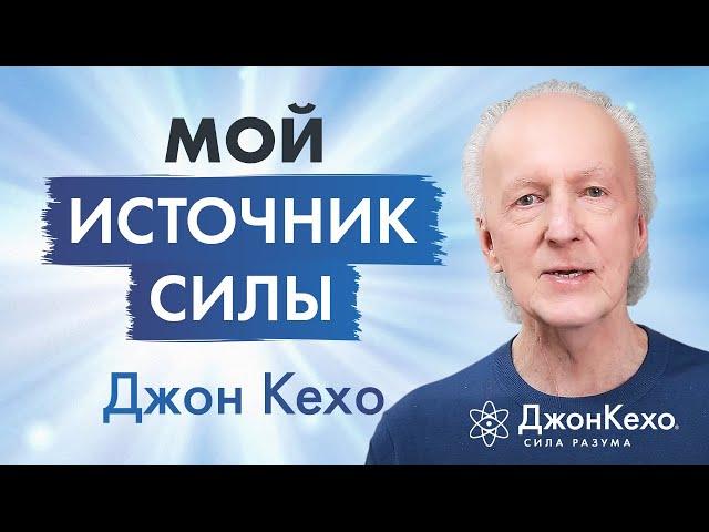 Вдохновляющая сила подсознания: взгляд Джона Кехо