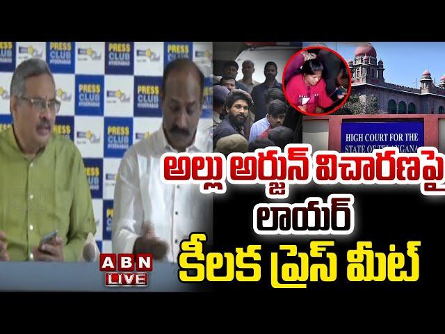 LIVE : అల్లు అర్జున్ విచారణపై లాయర్ కీలక ప్రెస్ మీట్ | Advocate Sensational Press Meet | ABN