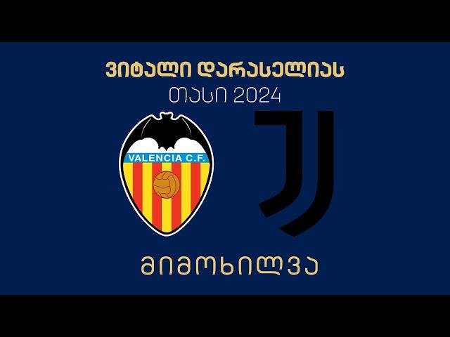 #ფეხბურთი  „ვალენსია“  vs  „იუვენტუსი“ ფინალი | მიმოხილვა