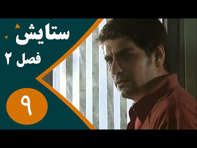 سریال ستایش فصل 2 - قسمت 9