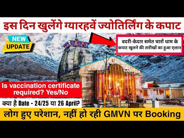 Kedarnath Kapat Opening Date 2023 | Kedarnath Yatra 2023 | Chardham Yatra 2023 | Kedarnath News