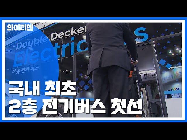 2층 전기버스 '첫선'...미래 교통·건축은 '무인·친환경' / YTN