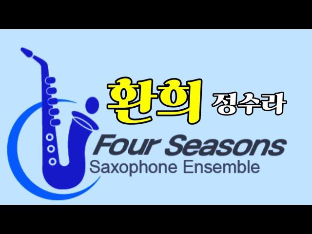 [포시즌 앙상블] 환희-정수라/유철종-나팔부는 꽃다지