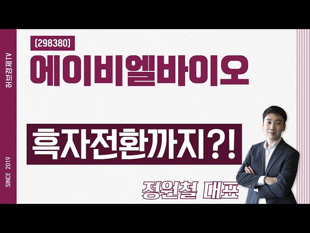 에이비엘바이오 (298380) - 흑자전환까지?!