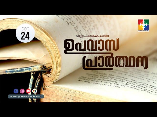 ഉപവാസ പ്രാർത്ഥന || POWERVISION TV || 24.12.2021