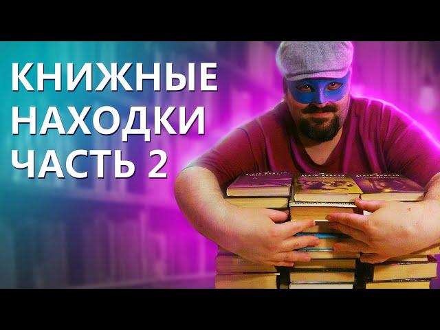 КНИЖНЫЕ НАХОДКИ ЧАСТЬ 2 / КУЧА КНИГ ДАРОМ / НАШЕЛ КНИГИ ПОД ЛЕСТНИЦЕЙ