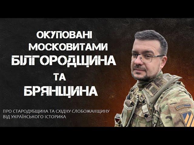 Антимосква. Східна Слобожанщина та Стародубщина. Про наші окуповані землі від українського історика