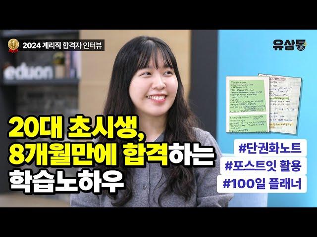 [유상통] 3, 3, 3 플랜과 포스트잇의 올바른 사용법! l 2024 계리직 합격자 인터뷰