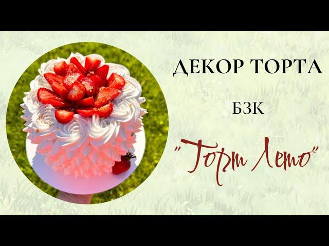 Простой декор торта БЗК - "Торт Лето"