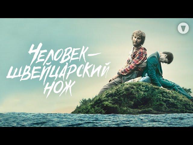 Человек-швейцарский нож / Swiss Army Man (2016) / Дэниел Рэдклифф в комедии про живой труп