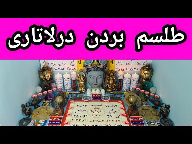 طلسم بردن در لاتاری | طلسم بردن قرعه کشی | طلسم خوش شانسی | طلسم شانس | ابوادریس دعانویس معروف