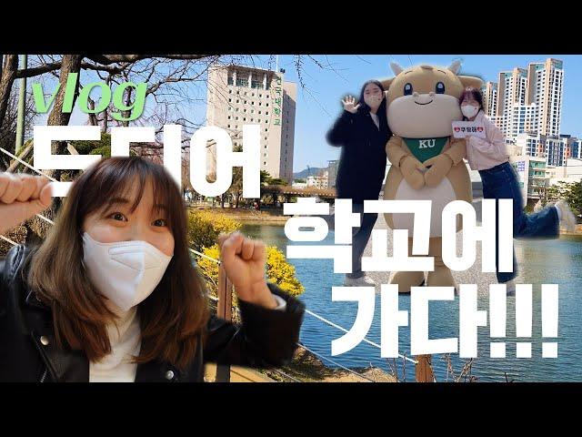 대학생 vlog. 드디어 2년 만에 학교에 가다 | 건국대 4학년의 마지막 개강 브이로그 | 새내기맞이주간, 도서관, 갤럭시스튜디오