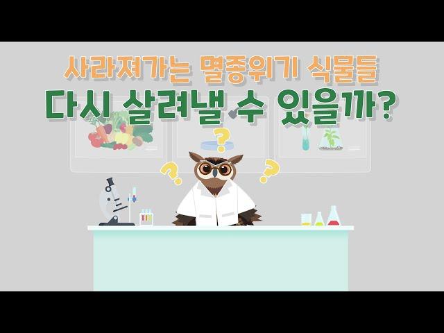 [국립생태원] 사라져가는 멸종위기 식물들_다시 살려낼 수 있을까?