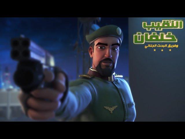 النقيب خلفان ٣ - الحلقة ١ - لغز الحفل - مدبلج فصحى 1080p (حصرياً)